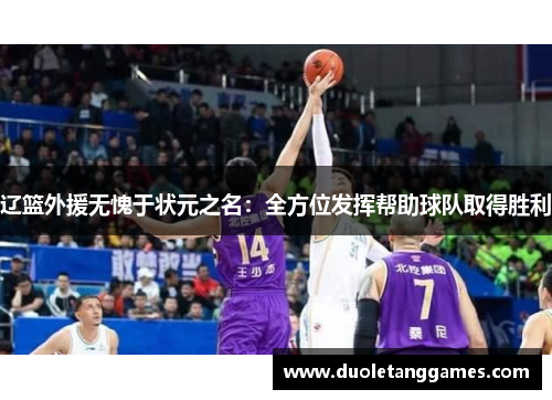 辽篮外援无愧于状元之名：全方位发挥帮助球队取得胜利